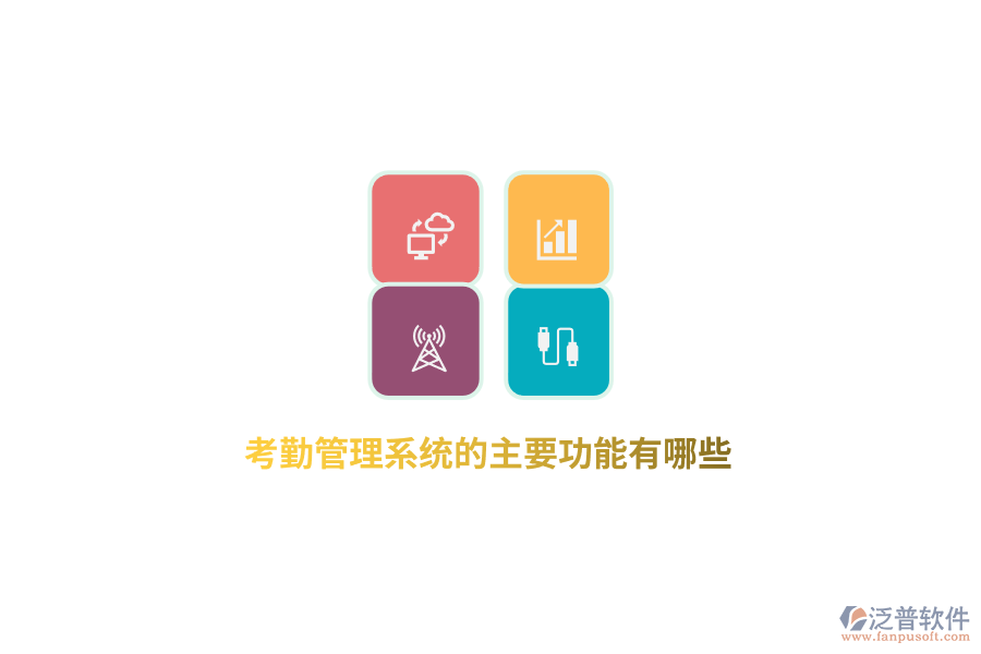 考勤管理系統(tǒng)的主要功能有哪些？