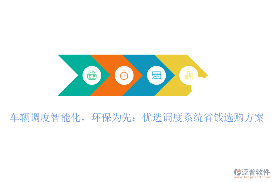 車(chē)輛調(diào)度智能化，環(huán)保為先：優(yōu)選調(diào)度系統(tǒng)省錢(qián)選購(gòu)方案