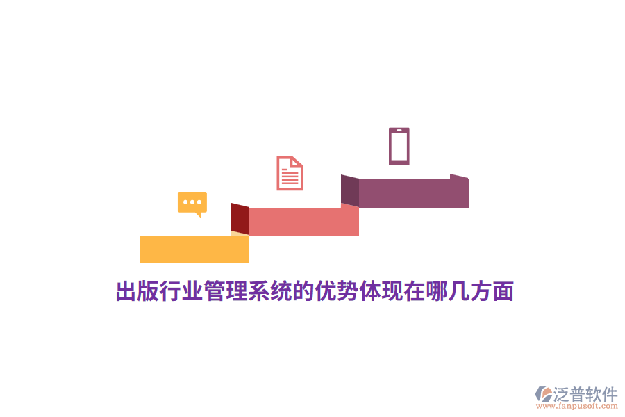 出版行業(yè)管理系統(tǒng)的優(yōu)勢體現(xiàn)在哪幾方面?