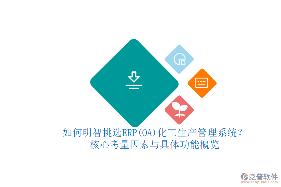 如何明智挑選ERP(OA)化工生產管理系統(tǒng)?.png