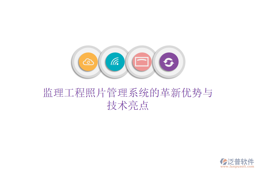 監(jiān)理工程照片管理系統(tǒng)的革新優(yōu)勢與技術亮點