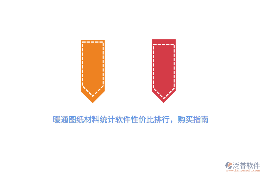 暖通圖紙材料統(tǒng)計(jì)軟件性價(jià)比排行，購(gòu)買指南