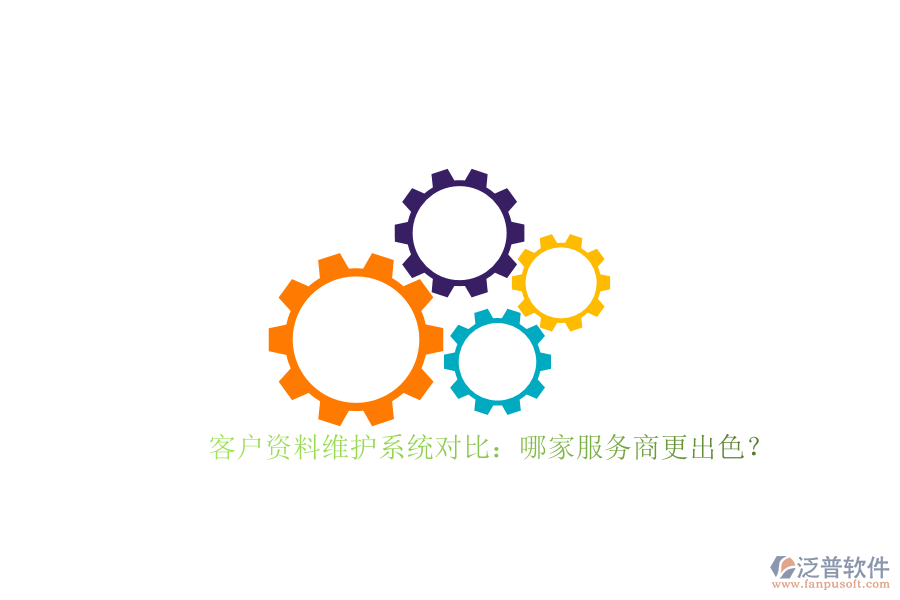 客戶資料維護系統(tǒng)對比：哪家服務(wù)商更出色？