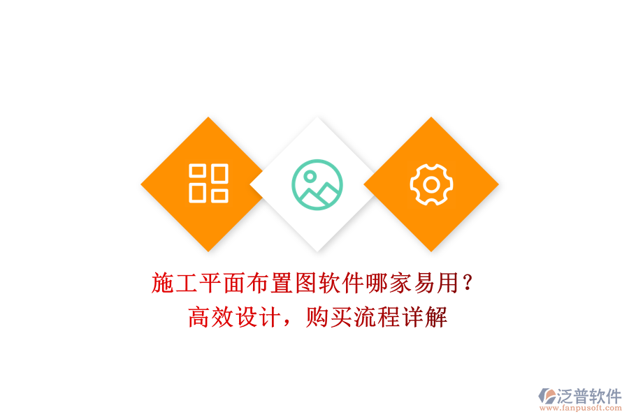 施工平面布置圖軟件哪家易用？高效設(shè)計(jì)，購(gòu)買流程詳解