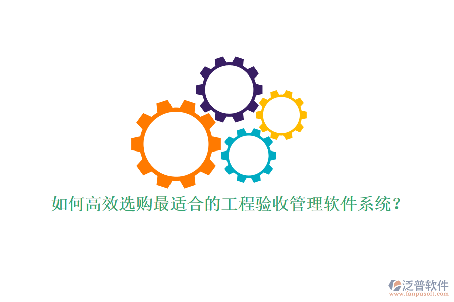 如何高效選購(gòu)最適合的工程驗(yàn)收管理軟件系統(tǒng)?