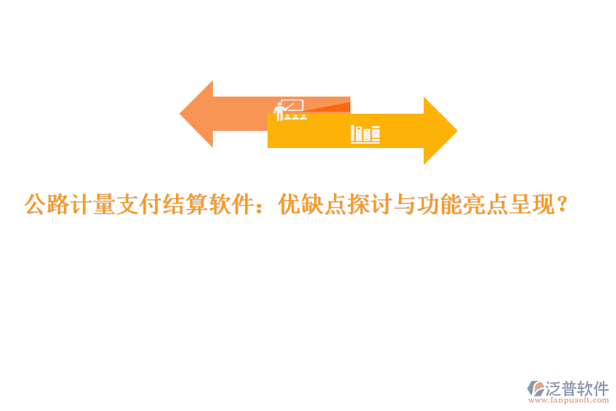 公路計(jì)量支付結(jié)算軟件：優(yōu)缺點(diǎn)探討與功能亮點(diǎn)呈現(xiàn)？