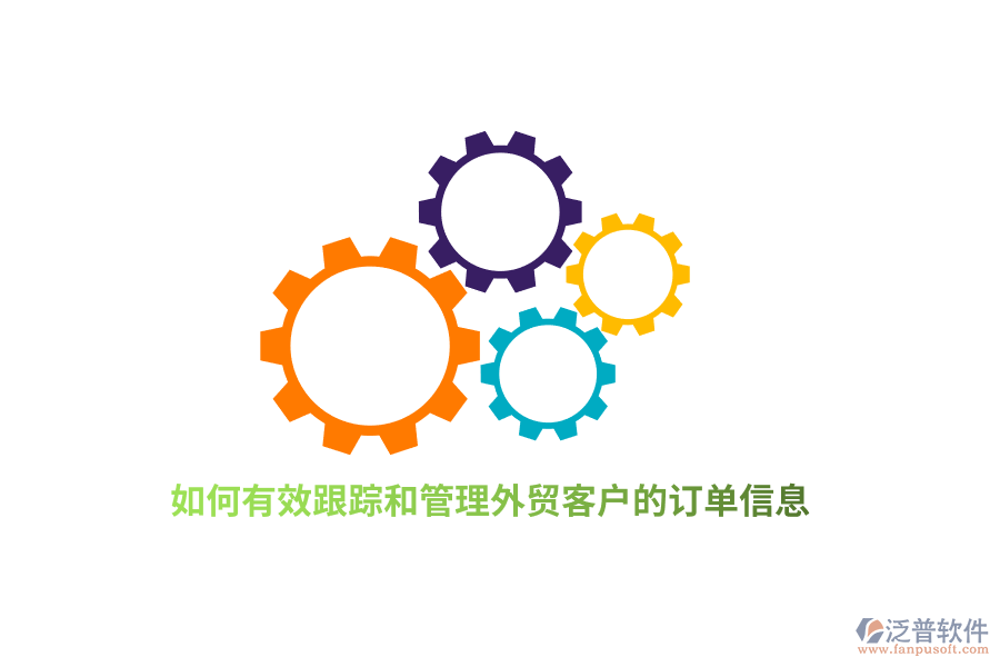 如何有效跟蹤和管理外貿(mào)客戶的訂單信息?