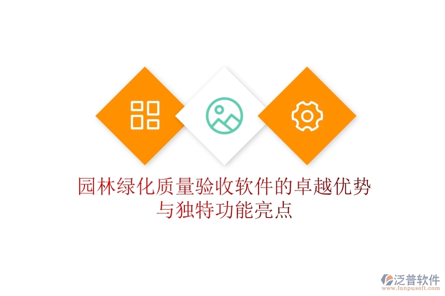 園林綠化質(zhì)量驗收軟件的卓越優(yōu)勢與獨特功能亮點？