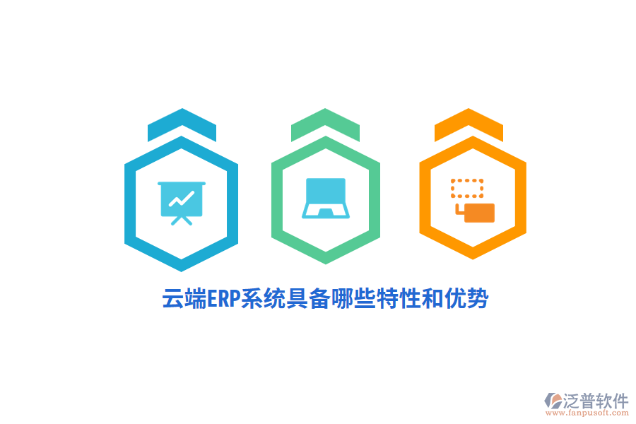 云端ERP系統(tǒng)具備哪些特性和優(yōu)勢(shì)？