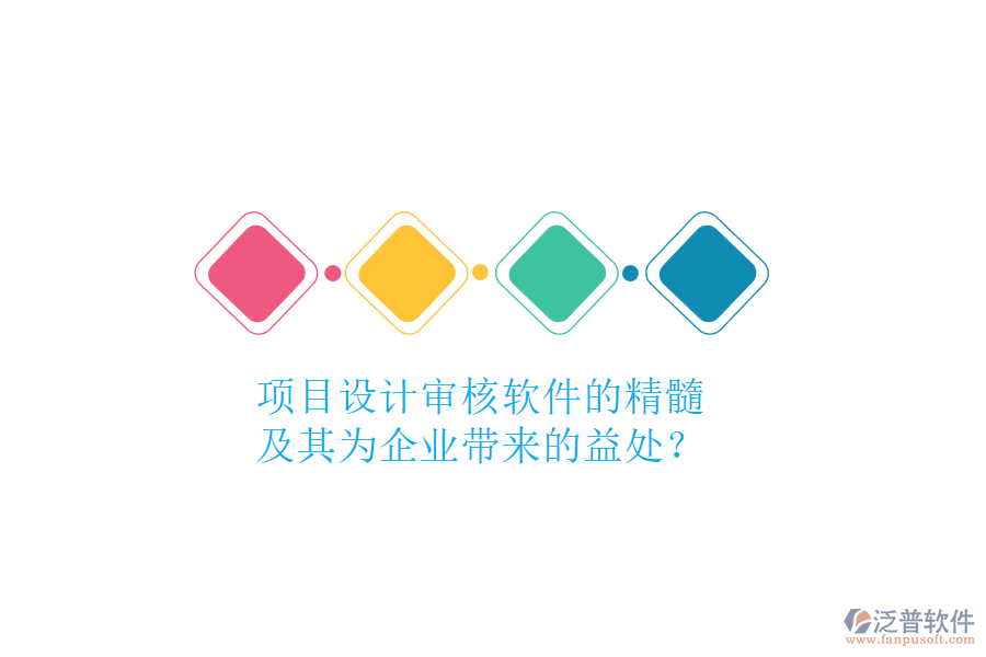 項目設(shè)計審核軟件的精髓及其為企業(yè)帶來的益處？