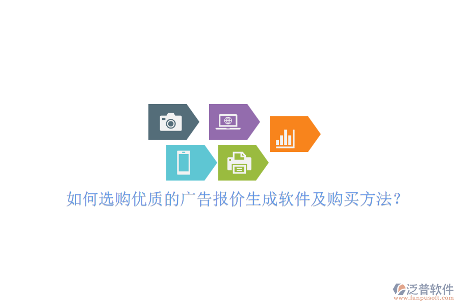 如何選購優(yōu)質(zhì)的廣告報價生成軟件及購買方法？
