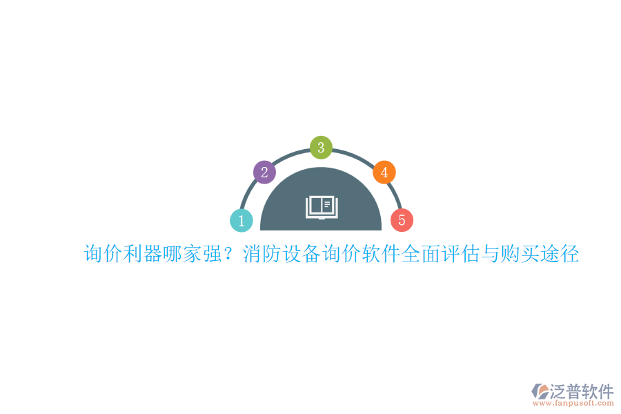 詢(xún)價(jià)利器哪家強(qiáng)？消防設(shè)備詢(xún)價(jià)軟件全面評(píng)估與購(gòu)買(mǎi)途徑