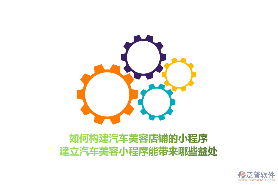 如何構(gòu)建汽車美容店鋪的小程序，建立汽車美容小程序能帶來哪些益處？