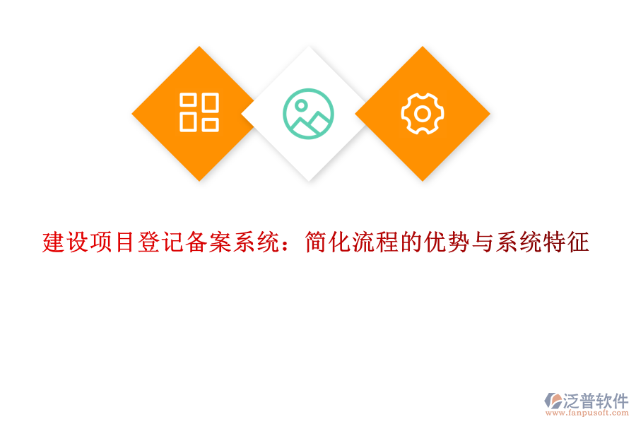建設項目登記備案系統(tǒng)：簡化流程的優(yōu)勢與系統(tǒng)特征