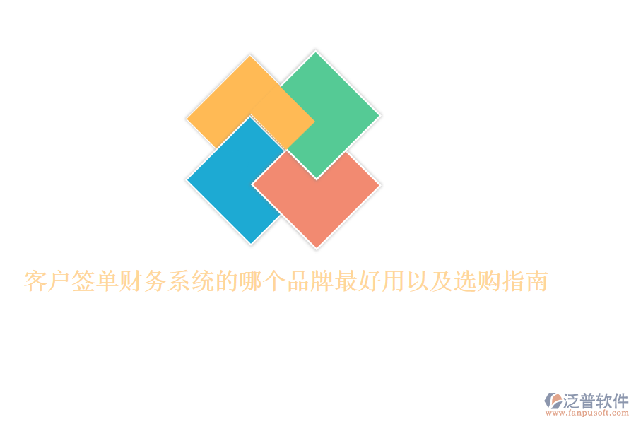 客戶簽單財務(wù)系統(tǒng)的哪個品牌最好用以及選購指南