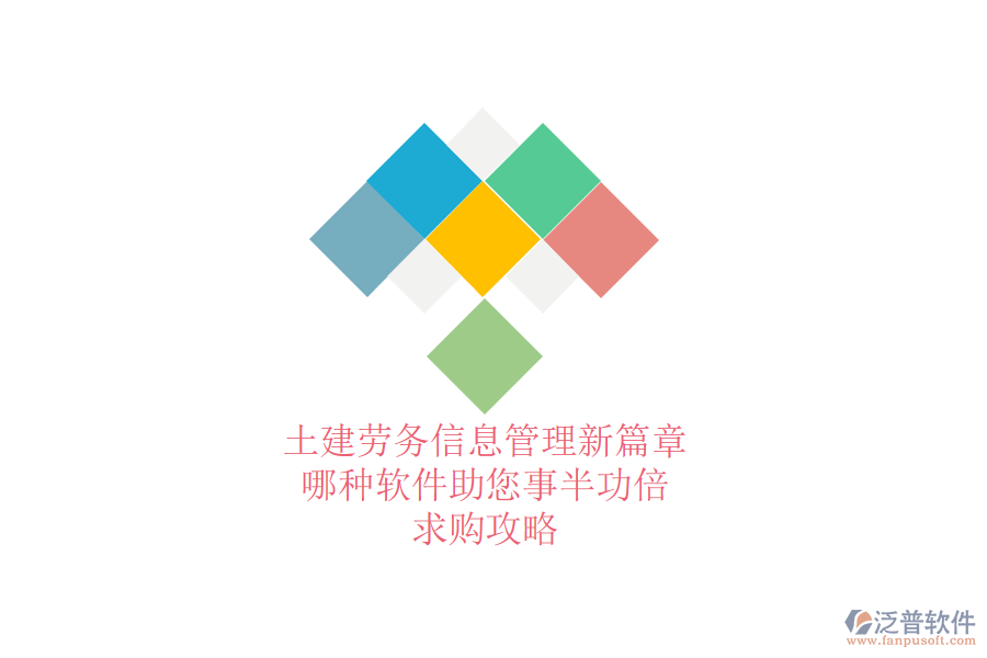 土建勞務(wù)信息管理新篇章:哪種軟件助您事半功倍?求購攻略