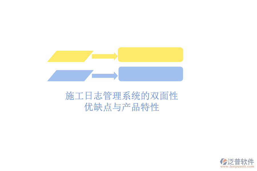 施工日志管理系統(tǒng)的雙面性：優(yōu)缺點與產(chǎn)品特性