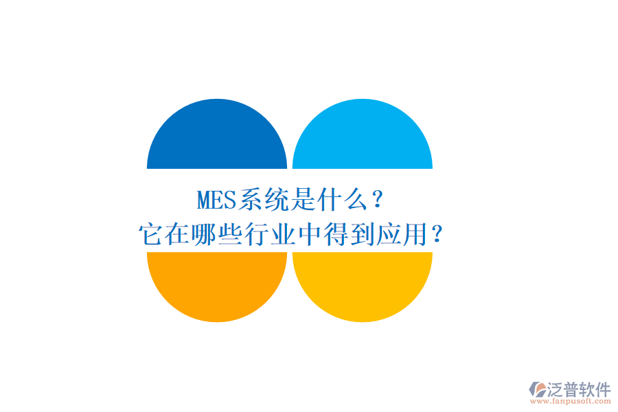 MES系統(tǒng)是什么？它在哪些行業(yè)中得到應(yīng)用？