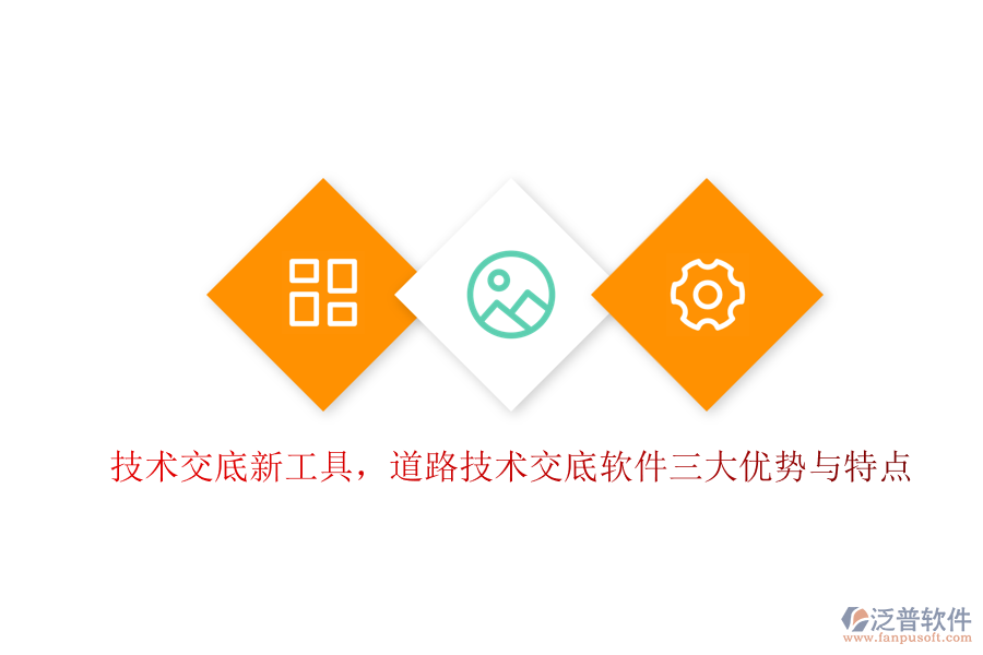 技術(shù)交底新工具，道路技術(shù)交底軟件三大優(yōu)勢(shì)與特點(diǎn)