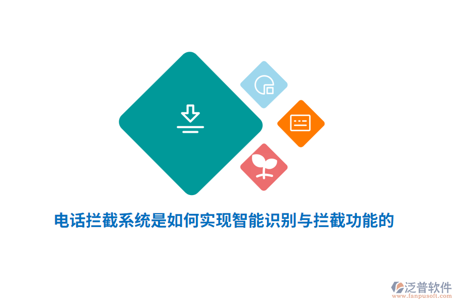 電話攔截系統(tǒng)是如何實現(xiàn)智能識別與攔截功能的?