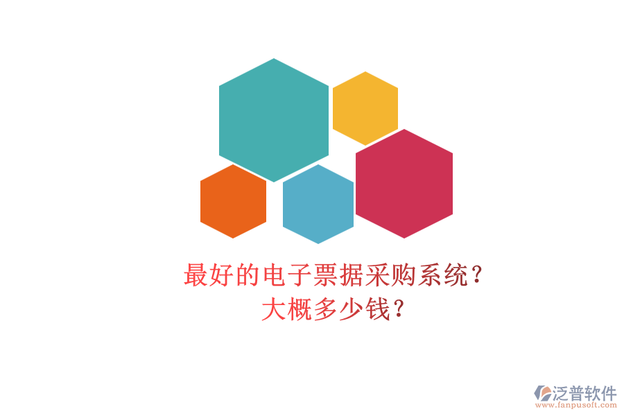 最好的電子票據(jù)采購(gòu)系統(tǒng)？.png