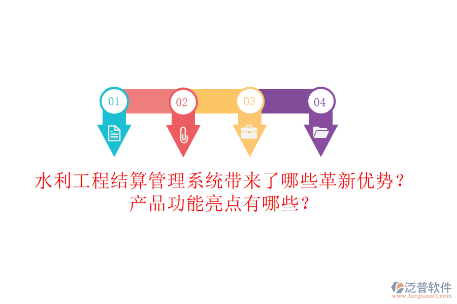 水利工程結算管理系統(tǒng)帶來了哪些革新優(yōu)勢？產(chǎn)品功能亮點有哪些？