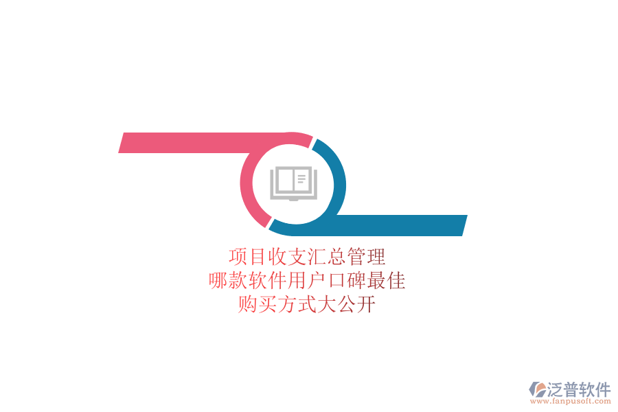 項目收支匯總管理，哪款軟件用戶口碑最佳？購買方式大公開