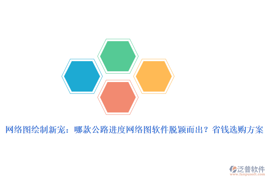 網(wǎng)絡(luò)圖繪制新寵：哪款公路進(jìn)度網(wǎng)絡(luò)圖軟件脫穎而出？省錢選購(gòu)方案