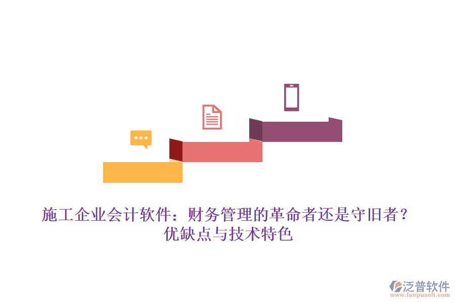 施工企業(yè)會(huì)計(jì)軟件：財(cái)務(wù)管理的革命者還是守舊者？?jī)?yōu)缺點(diǎn)與技術(shù)特色