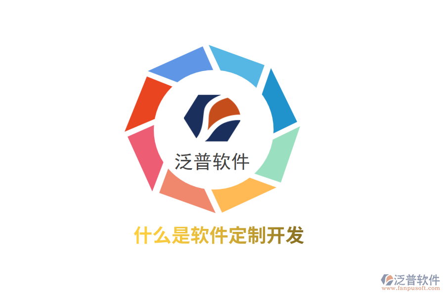 什么是軟件定制開發(fā)？
