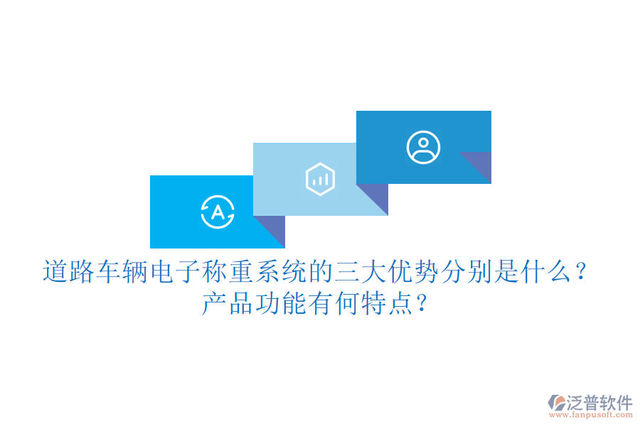 道路車輛電子稱重系統(tǒng)的三大優(yōu)勢(shì)分別是什么？產(chǎn)品功能有何特點(diǎn)？