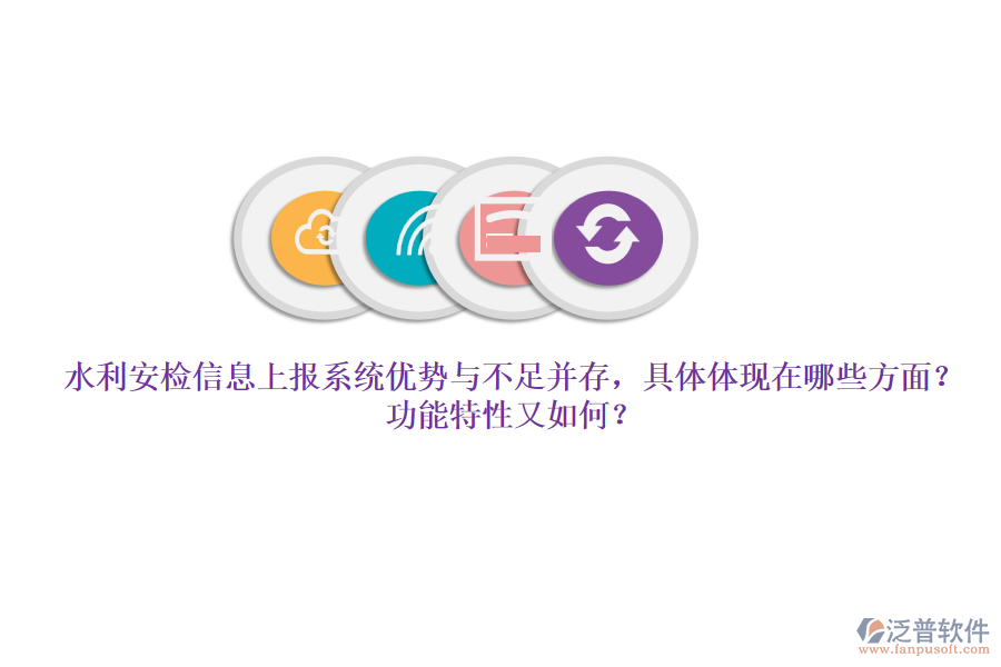水利安檢信息上報(bào)系統(tǒng)優(yōu)勢(shì)與不足并存，具體體現(xiàn)在哪些方面？功能特性又如何？
