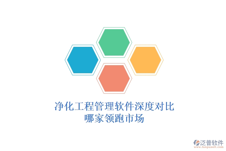 凈化工程管理軟件深度對(duì)比:哪家領(lǐng)跑市場(chǎng)?