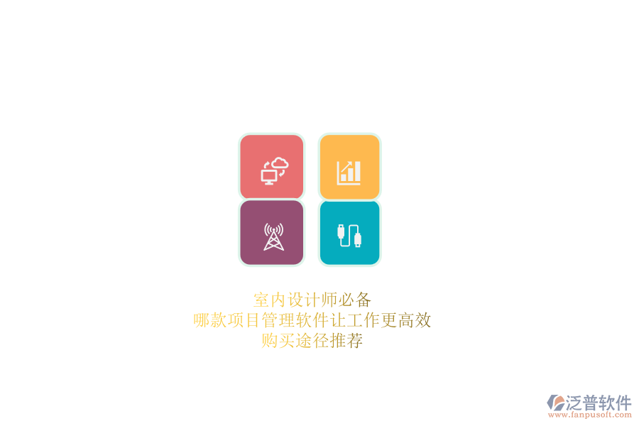 室內(nèi)設(shè)計師必備：哪款項目管理軟件讓工作更高效？購買途徑推薦