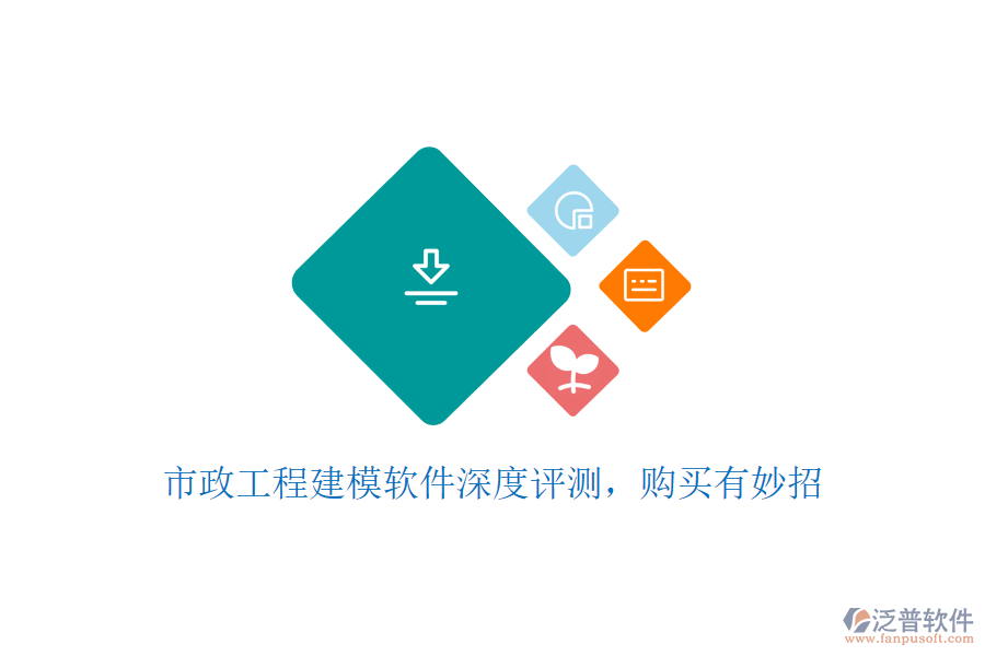 市政工程建模軟件深度評(píng)測(cè)，購(gòu)買有妙招