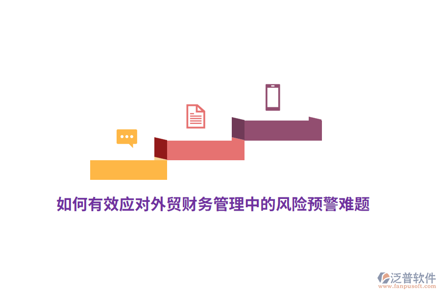 如何有效應(yīng)對(duì)外貿(mào)財(cái)務(wù)管理中的風(fēng)險(xiǎn)預(yù)警難題？