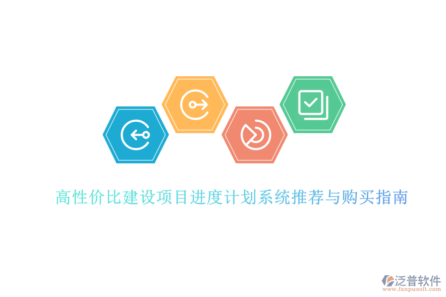 高性價比建設(shè)項目進(jìn)度計劃系統(tǒng)推薦與購買指南