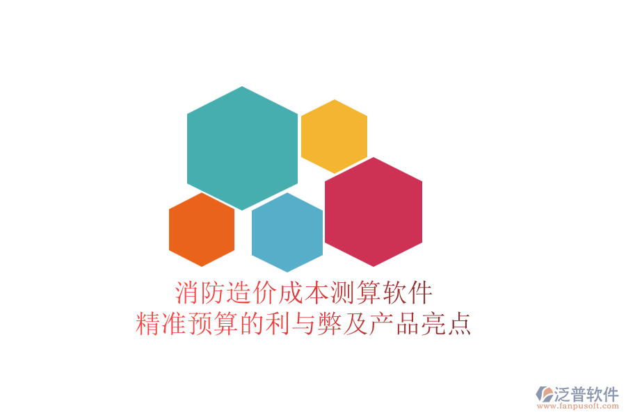 消防造價成本測算軟件:精準預算的利與弊及產品亮點