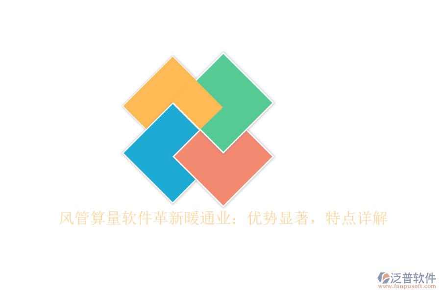 風(fēng)管算量軟件革新暖通業(yè)：優(yōu)勢(shì)顯著，特點(diǎn)詳解