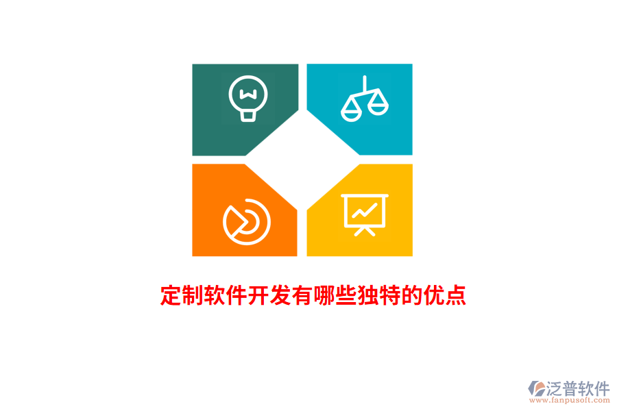 定制軟件開(kāi)發(fā)有哪些獨(dú)特的優(yōu)點(diǎn)？