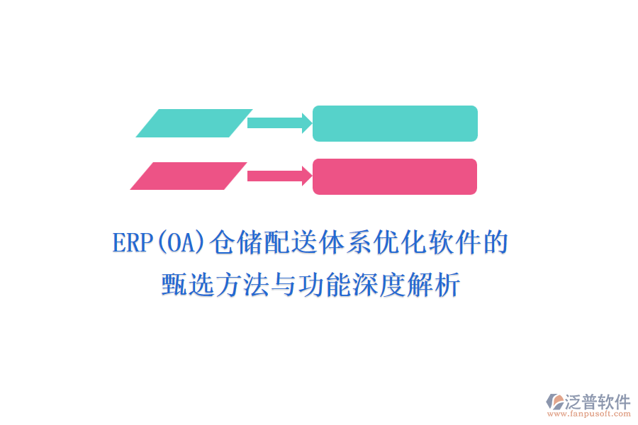 ERP(OA)倉儲(chǔ)配送體系優(yōu)化軟件的甄選方法與功能深度解析
