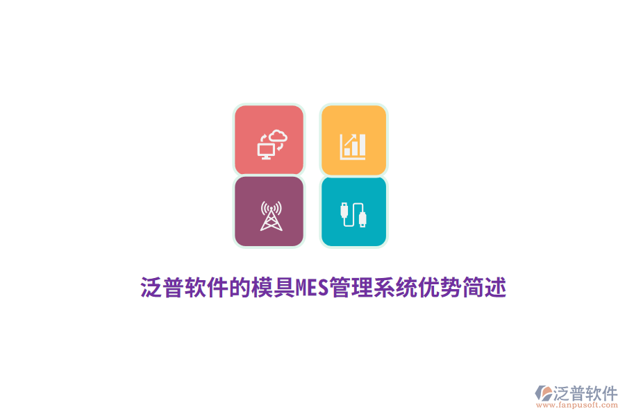 泛普軟件的模具MES管理系統(tǒng)優(yōu)勢簡述