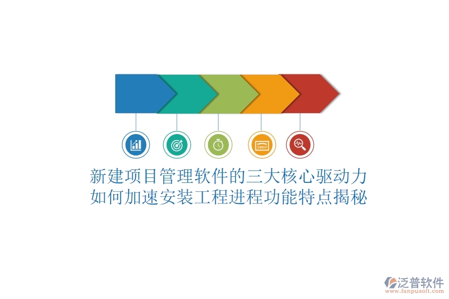 新建項目管理軟件的三大核心驅(qū)動力，如何加速安裝工程進程？功能特點揭秘