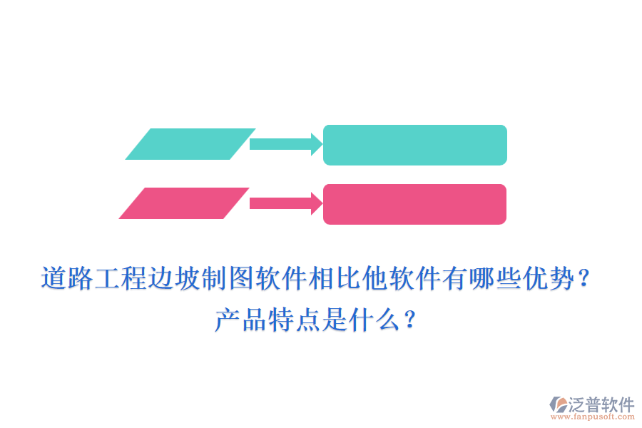 道路工程邊坡制圖軟件相比他軟件有哪些優(yōu)勢(shì)？產(chǎn)品特點(diǎn)是什么？