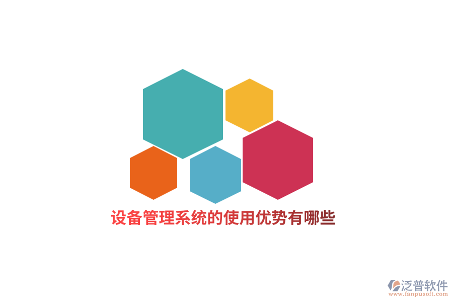 設備管理系統(tǒng)的使用優(yōu)勢有哪些?