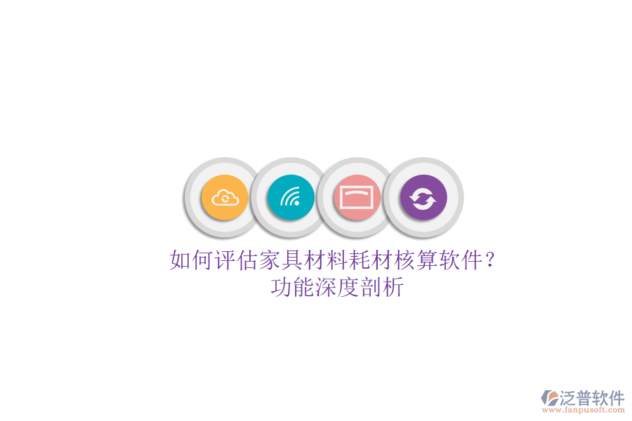 如何評(píng)估家具材料耗材核算軟件?.png