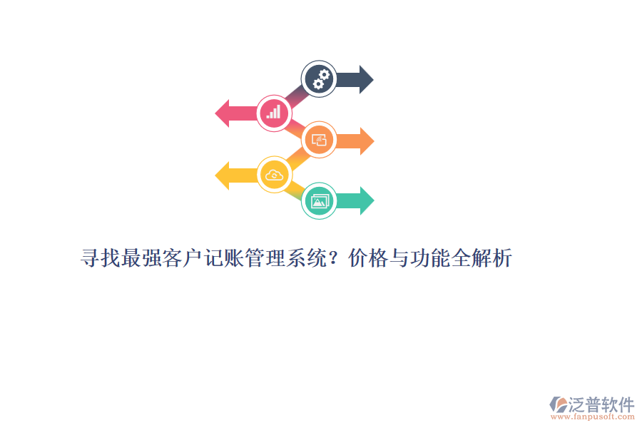 尋找最強(qiáng)客戶記賬管理系統(tǒng)？?jī)r(jià)格與功能全解析