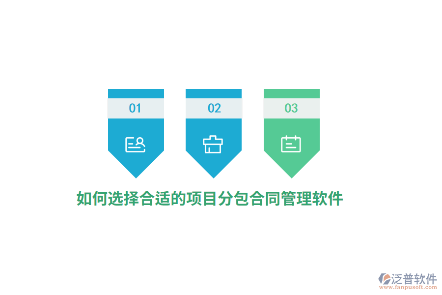如何選擇合適的項(xiàng)目分包合同管理軟件？