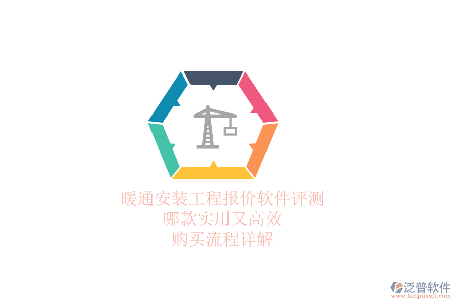 暖通安裝工程報價軟件評測：哪款實用又高效？購買流程詳解