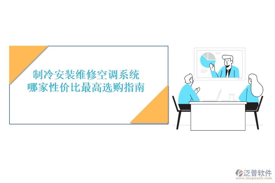 制冷安裝維修空調(diào)系統(tǒng)，哪家性價(jià)比最高？選購(gòu)指南